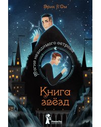 Книга звёзд. Магия невидимого острова. Часть 1