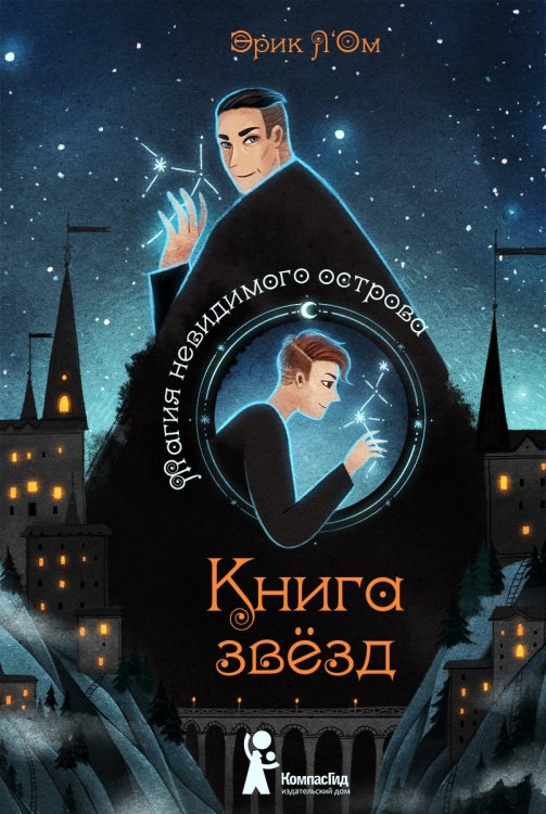 Обложка книги «Книга звёзд. Магия невидимого острова. Часть 1» — Л'Ом Э., ISBN 9785000834794