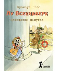 Лу Всехнаверх. Книга 2. Похищение попугая