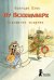 Обложка книги «Лу Всехнаверх. Книга 2. Похищение попугая» — Плас Ф., ISBN 9785000834787