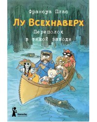 Лу Всехнаверх. Книга 3. Переполох в тихой заводи