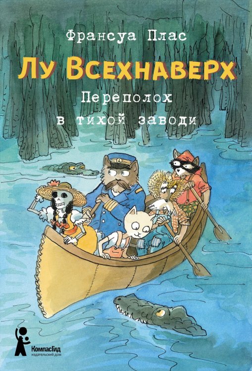 Обложка книги «Лу Всехнаверх. Книга 3. Переполох в тихой заводи» — Плас Ф., ISBN 9785000835500