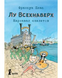 Лу Всехнаверх. Книга 4. Карнавал скелетов
