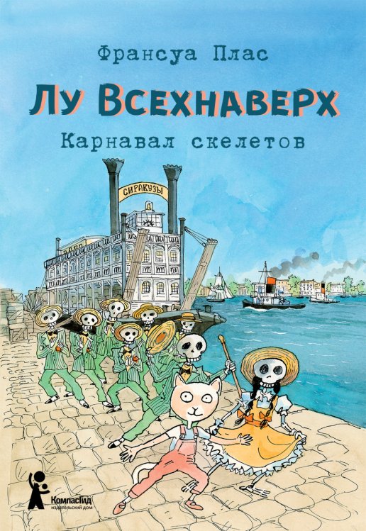 Обложка книги «Лу Всехнаверх. Книга 4. Карнавал скелетов» — Плас Ф., ISBN 9785000835838