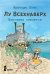 Обложка книги «Лу Всехнаверх. Книга 4. Карнавал скелетов» — Плас Ф., ISBN 9785000835838