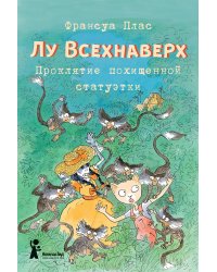 Лу Всехнаверх. Книга 5. Проклятие похищенной статуэтки