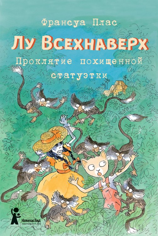 Обложка книги «Лу Всехнаверх. Книга 5. Проклятие похищенной статуэтки» — Плас Ф., ISBN 9785000835487