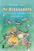 Обложка книги «Лу Всехнаверх. Книга 5. Проклятие похищенной статуэтки» — Плас Ф., ISBN 9785000835487