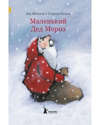 Маленький Дед Мороз