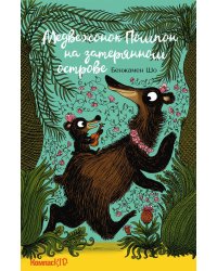 Медвежонок Помпон на затерянном острове (КомпасKID)