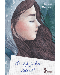 Не предавай меня