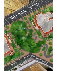 Иди и возвращайся. Книга 3. Обычные люди