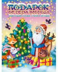 Подарок от Деда Мороза. Новогодние сказки, стихи и загадки