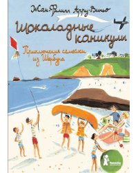 Шоколадные каникулы. Приключения семейки из Шербура