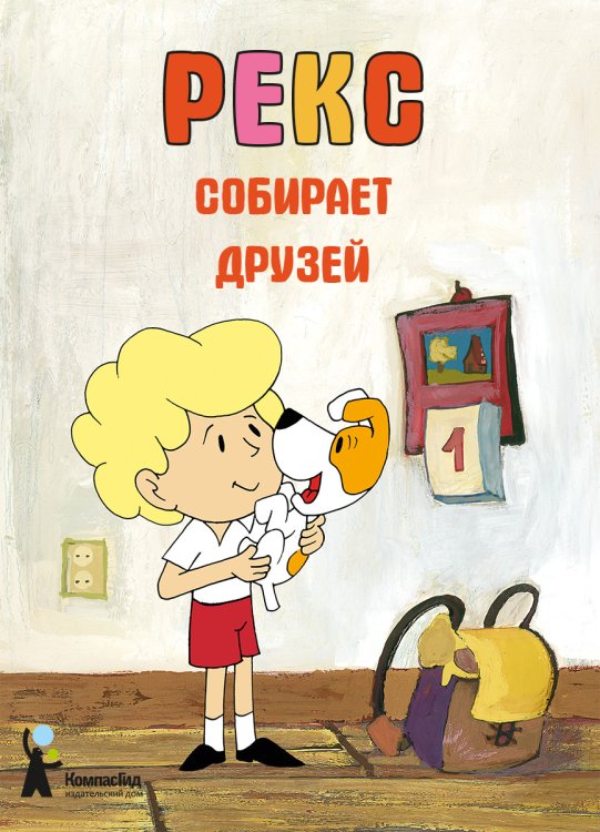 Обложка книги «Рекс собирает друзей» — Барская Е., Глаговский М., Сойка А., ISBN 9785907178427