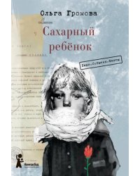 Сахарный ребёнок. Люди. События. Факты