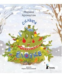 Сказка о маленькой ёлочке