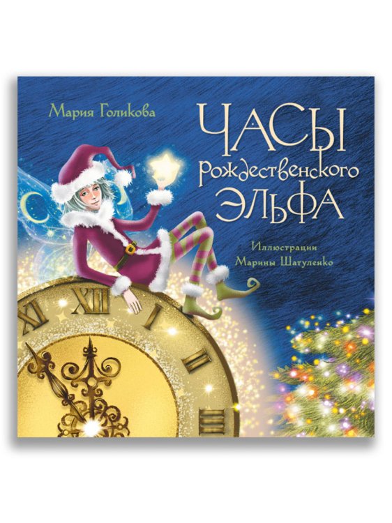 Часы рождественского эльфа Часы рождественского эльфа