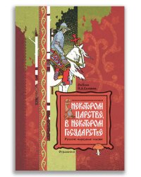 В некотором царстве, в некотором государстве. Русские народные сказки