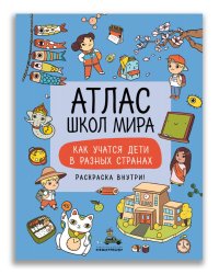 Атлас школ мира. Как учатся дети в разных странах