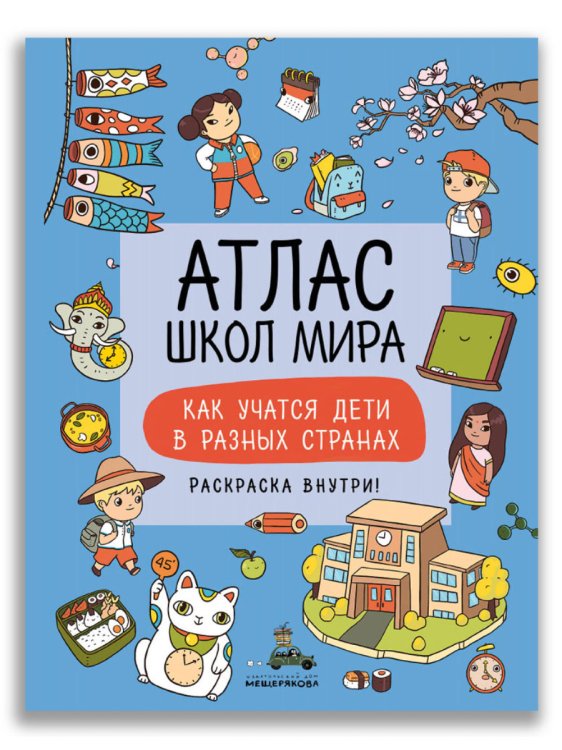 Атлас школ мира. Как учатся дети в разных странах