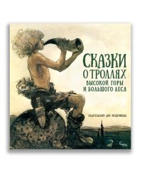 Сказки о троллях Высокой горы и Большого леса