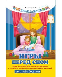 Игры перед сном. Игры на снижение психоэмоционального и скелетно-мышечного напряжения для малышей от 1 года до 3 лет