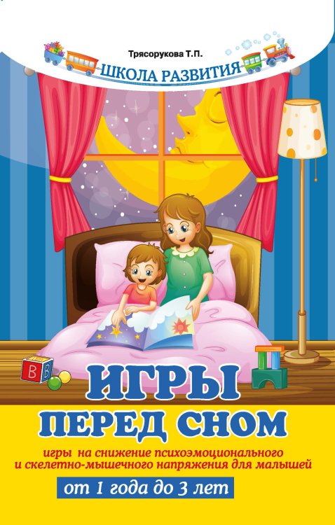 Игры перед сном. Игры на снижение психоэмоционального и скелетно-мышечного напряжения для малышей от 1 года до 3 лет
