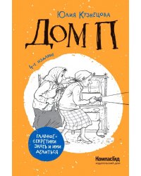Дом П
