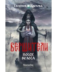 Вершители. Книга 1. Посох Велеса
