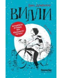 Вилли