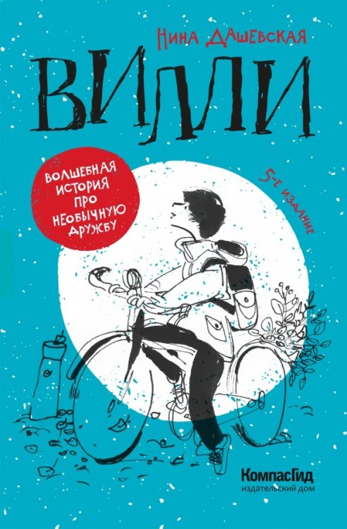 Обложка книги «Вилли» — Дашевская Н., ISBN 9785000837467