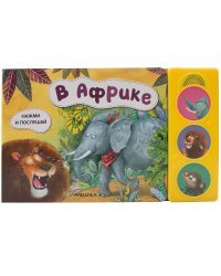 Нажми и послушай. В Африке