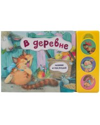 Нажми и послушай. В деревне