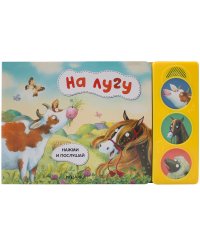 Нажми и послушай. На лугу