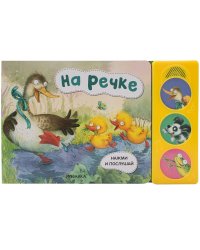 Нажми и послушай. На речке