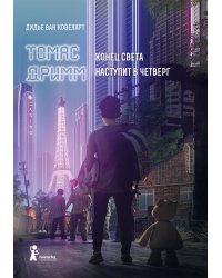 Томас Дримм. Конец света наступит в четверг. Книга 1