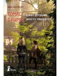 Томас Дримм. Война с деревьями. Книга 2