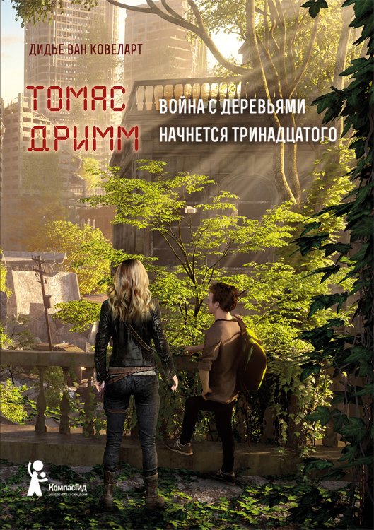 Томас Дримм. Война с деревьями. Книга 2