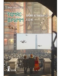 Томас Дримм. Время остановится в 12:05. Книга 3