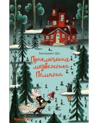 Приключения медвежонка Помпона (КомпасKID)