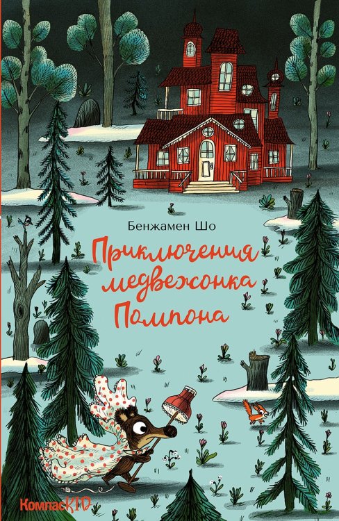 Обложка книги «Приключения медвежонка Помпона (КомпасKID)» — Шо Б., ISBN 9785907124004