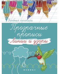 Прозрачные прописи: линии и узоры