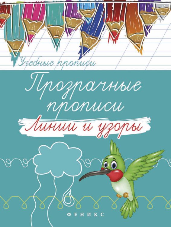 Прозрачные прописи: линии и узоры