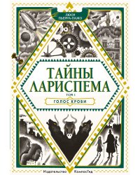 Тайны Лариспема. Голос крови. Том 1