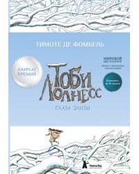 Тоби Лолнесс. Глаза Элизы