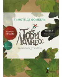 Тоби Лолнесс. На волосок от гибели. Книга первая