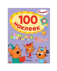 Три кота. 100 наклеек. Игры с буквами. В гостях у котят