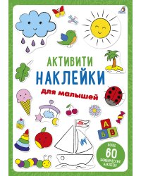 Активити - наклейки для малышей