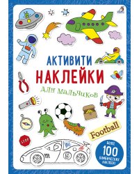Активити - наклейки для мальчиков